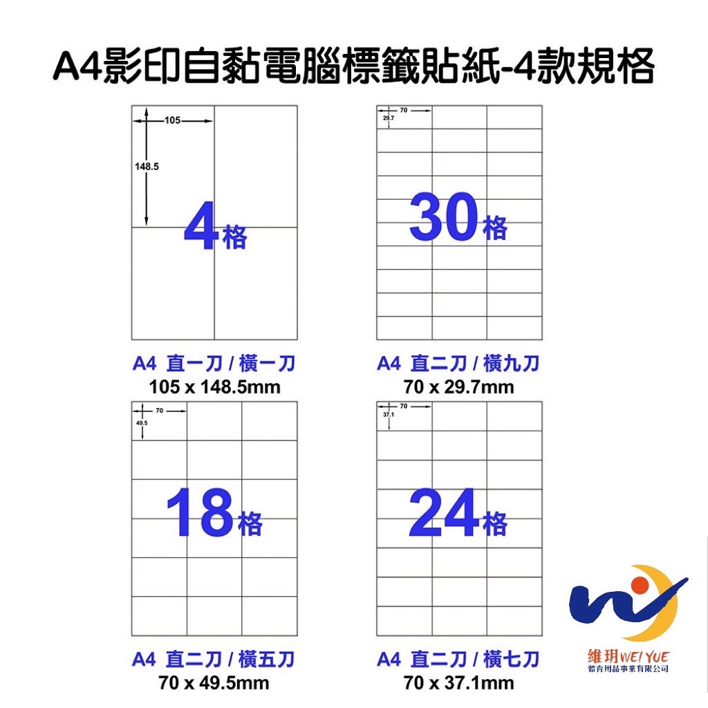 A4影印自黏電腦 標籤貼紙 (100張/包) 出貨貼紙 超商貼紙 A4 自黏貼 維玥體育