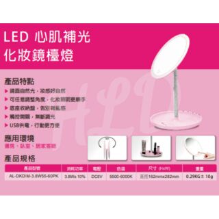 [玩美燈飾]ADATA威剛照明 LED心肌補妝化妝鏡 檯燈3.8W 補妝燈 "現貨供應中"