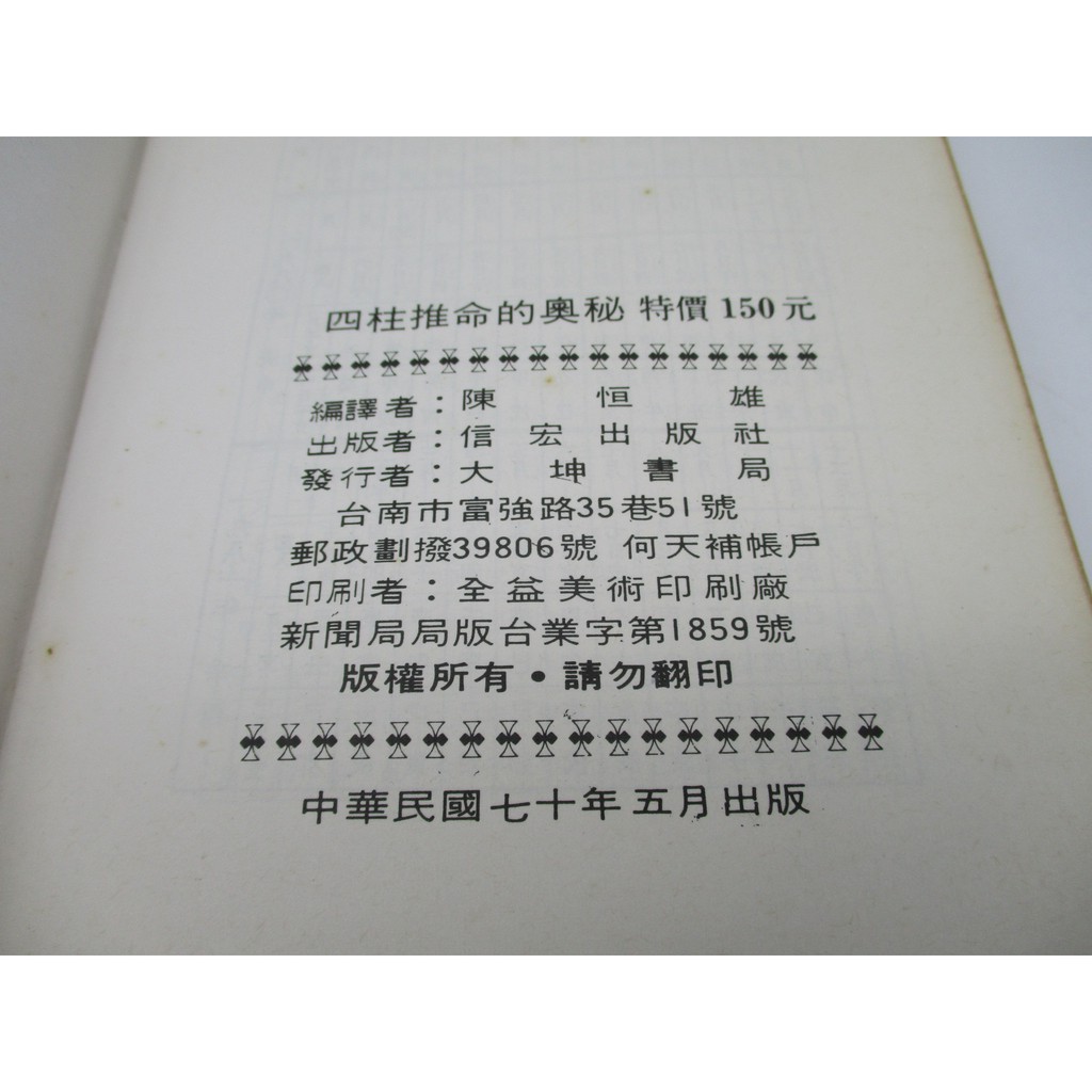 胡思二手書店 陳恆雄編譯 四柱推命的奧秘 大坤民國70年5月版 蝦皮購物