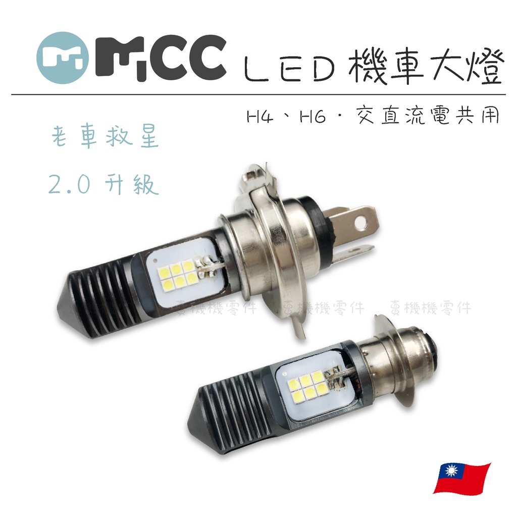 老車救星led大燈2 0 老車救星h4 H6 Led小皿小盤大燈交流電化油車適用迪爵豪邁dio 蝦皮購物