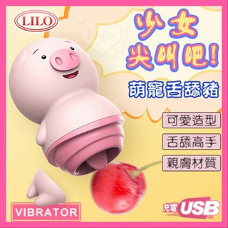 萌寵可愛豬 舌舔按摩器 -舔恬撩3合一刺激﹝5段變頻+舒適矽膠+靜音防水+USB便捷充電﹞舌舔跳蛋