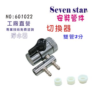 水源切換器安裝管材配件 淨水器 魚缸濾水 電解水機 飲水機 過濾器 貨號 601022 Seven star淨水網