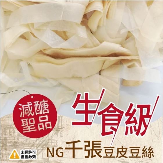 減醣聖品 非基改生食級千張豆皮絲大包裝-300g【PD2】