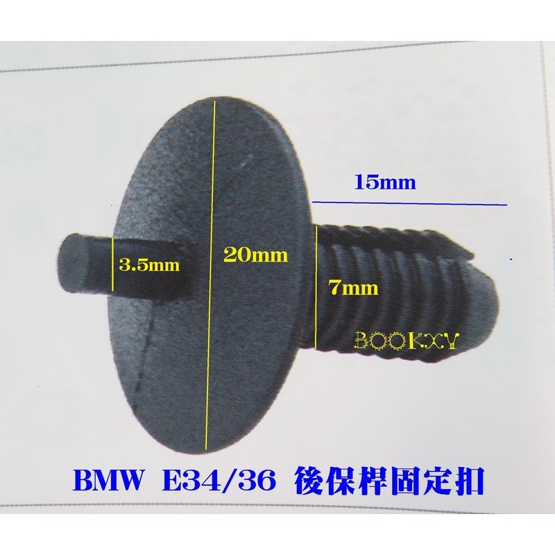 BMW 寶馬 保險桿固定扣子 通用型固定扣 E32/E34/E36/E38/E39/E46 88-97年 (台灣製造)