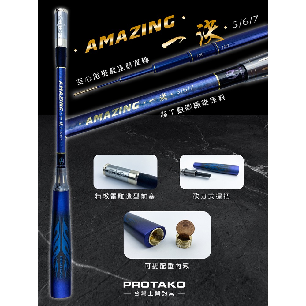 上興 PROTAKO   AMAZING  一決 蝦竿