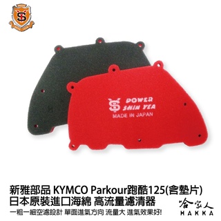 新雅 kymco Parkour 跑酷 含墊片 競技版 高流量濾清器 全海綿 空濾 改善空燃表現 125 哈家人