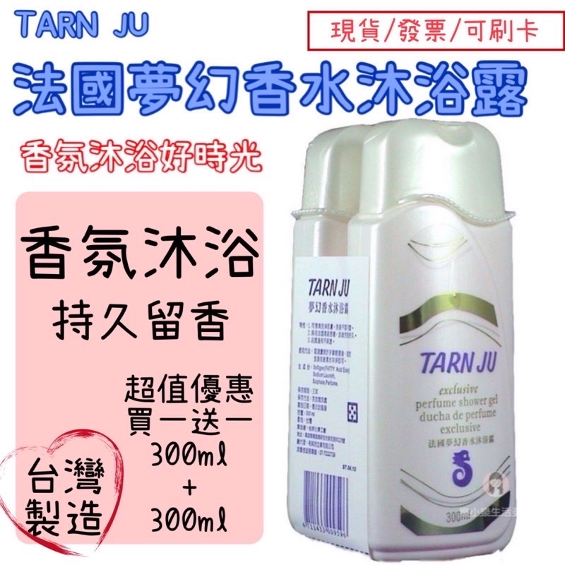 【超值優惠】 Tarn Ju夢幻香水沐浴乳300ml 1+1組合 海馬香  台灣製造 樂小樂生活美妝