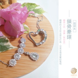 〔鎖骨豪鑲〕冰種翡翠/項鍊/墜鍊/墜子/S925銀飾(翡翠/白冰/正冰/放光/飾品)