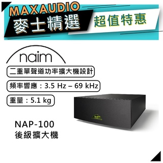 Naim NAP-100｜後級擴大機｜輕巧尺寸｜Naim擴大機｜【麥士音響】