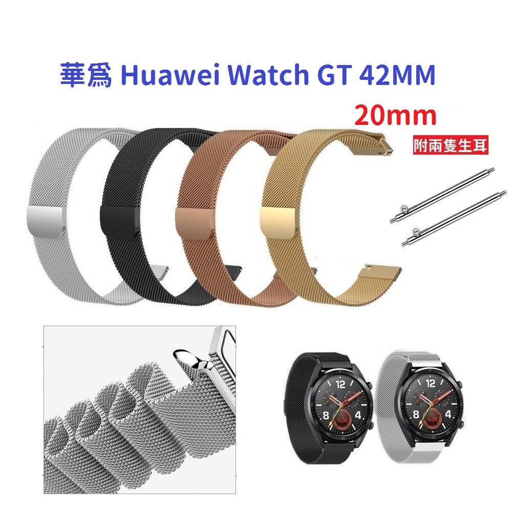 DC【米蘭尼斯】華為 Huawei Watch GT 42MM 20mm 智能手錶 磁吸 不鏽鋼 金屬 錶帶