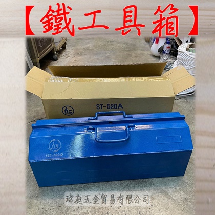 " 瑋庭五金 " 鐵工具箱 ST-520A 蝦皮電子發票 工具箱 雙開式 中型工具箱 質感升級 精緻手工具箱