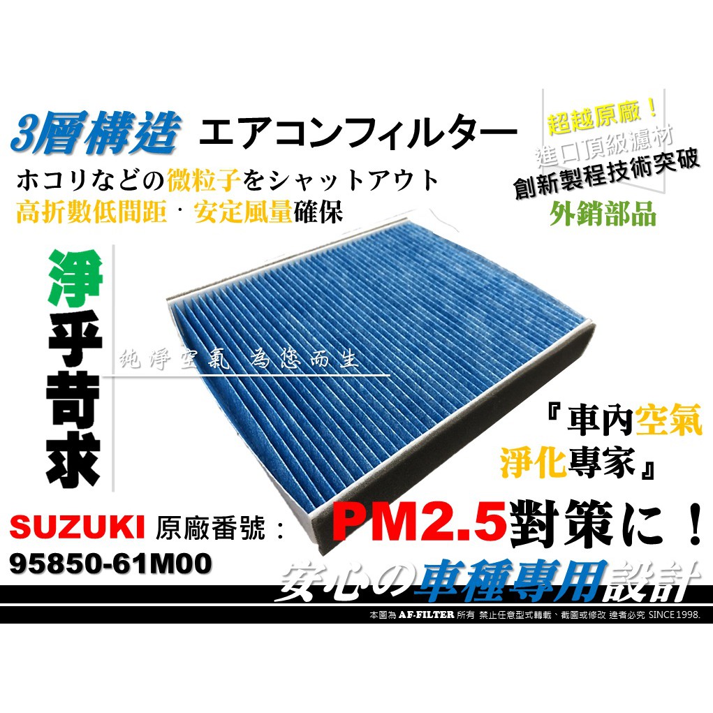 【AF】超微纖 SUZUKI SX4 CROSSOVER 原廠 正廠 型 冷氣濾網 空調濾網 PM2.5 冷氣芯 冷氣蕊