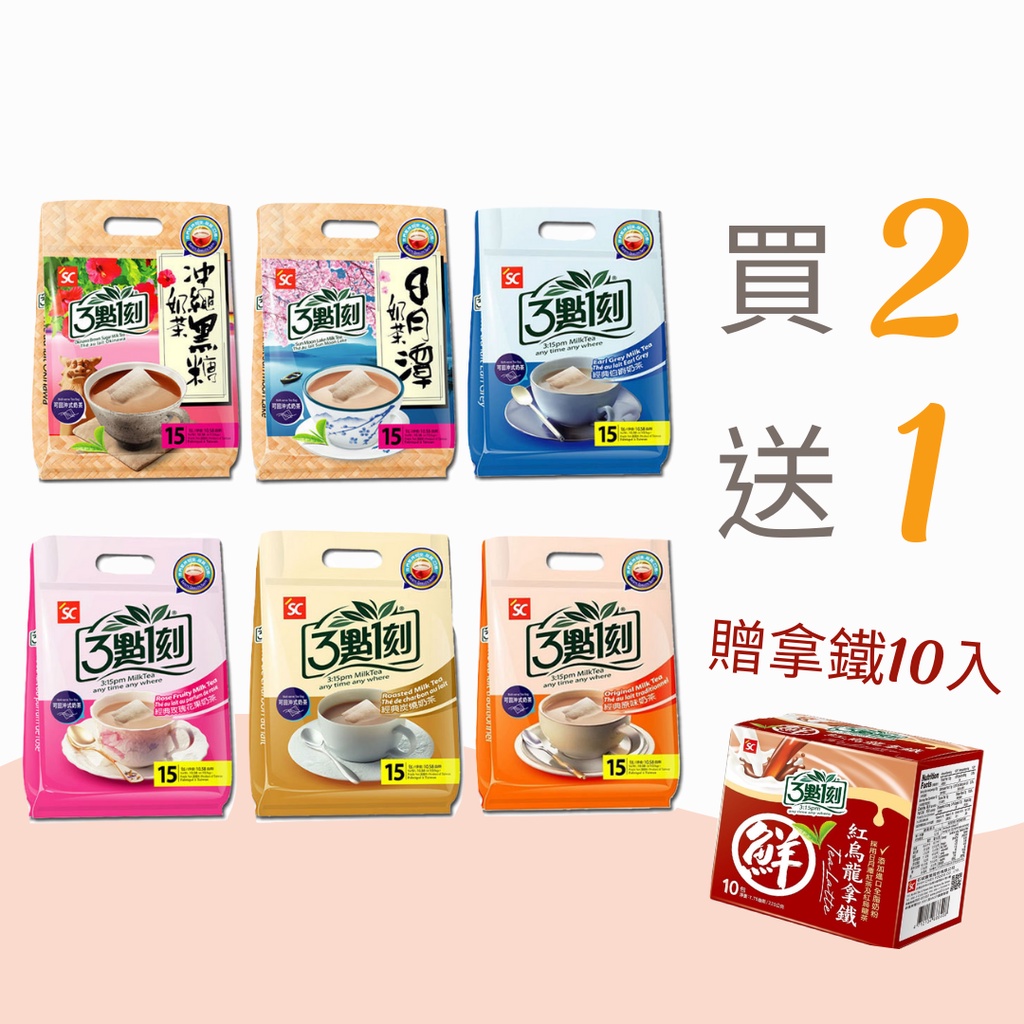 【3點1刻】奶茶系列(15入/袋)2袋組 贈拿鐵10入 (口味隨機)