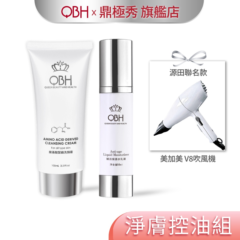 【QBH】淨膚控油組｜賦活保濕水乳液+贈洗顏霜+贈美加美吹風機 QBH｜鼎極秀旗艦店