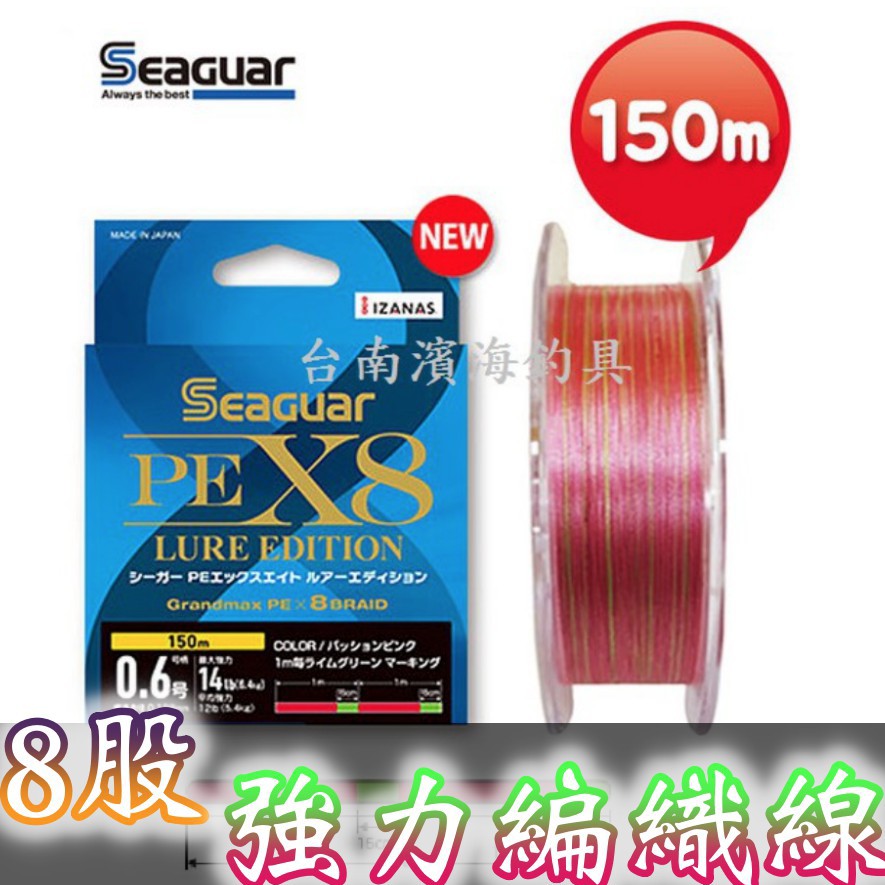 滿額免運🔥 日製 Seaguar Grandmax PE X8 Lure Edition 150米 8股 PE線 路亞