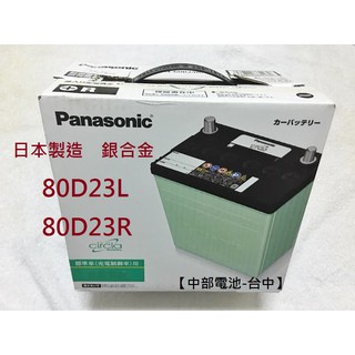 80D23L 80D23R Panasonic日本國際牌汽車電瓶電池適55D23L 75D23L【中部電池-台中】