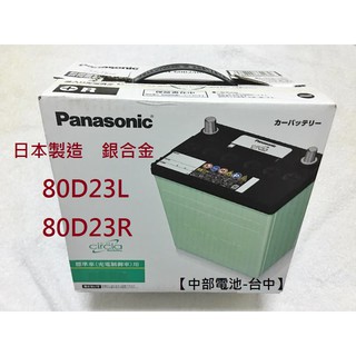 80D23L 80D23R Panasonic日本國際牌汽車電瓶電池適55D23L 75D23L【中部電池-臺中】