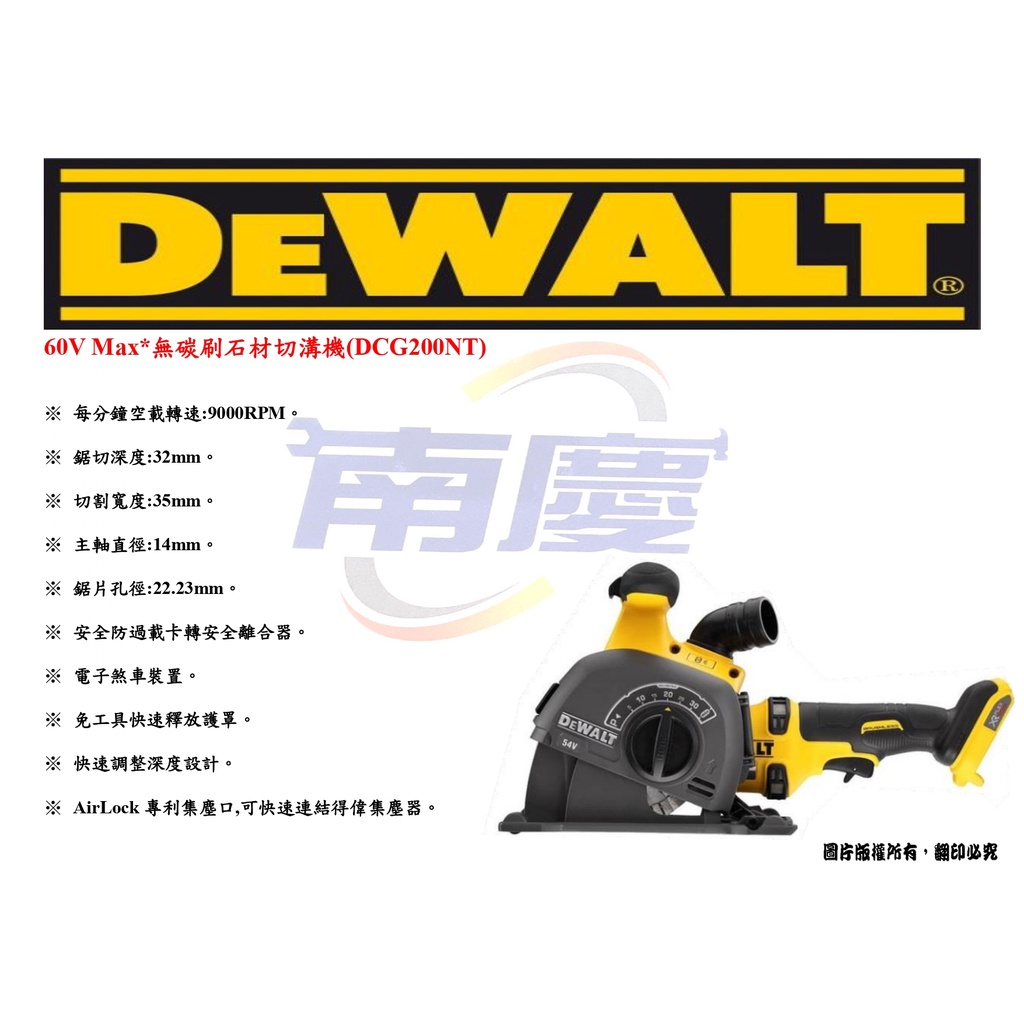 南慶五金 DEWALT 60V Max*無碳刷石材切溝機(DCG200NT)