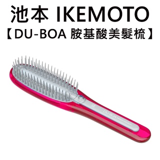 池本 DU-BOA 胺基酸美髮梳 日本製 護髮梳 保濕梳 按摩梳 梳子 池本梳 IKEMOTO DCB-1000P