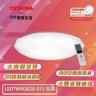 【超值精選】東芝 TOSHIBA LEDTWRGB20-01S 80W 星鑽|美肌吸頂燈 |10坪用|五年保固|現貨供應