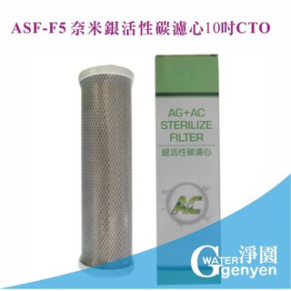 [淨園] ASF-F5 奈米銀活性碳濾心10吋CTO-外表包覆奈米銀濾布殺菌能力為一般的200倍