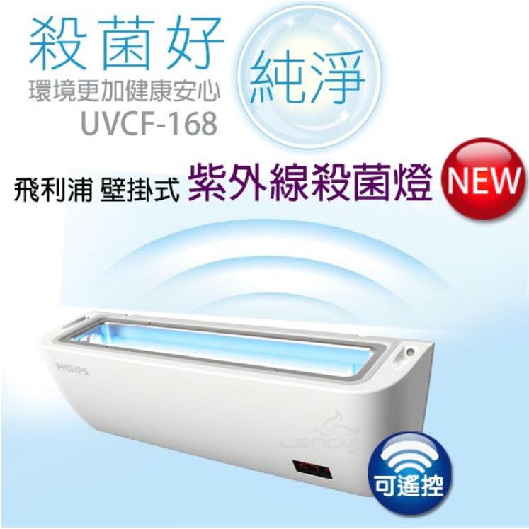 🔥現貨🔥PHILIPS飛利浦 UVC 壁掛式紫外線殺菌燈 UVCF-168 無耗材空氣清淨機 殺菌燈 抗菌燈 消毒 殺菌