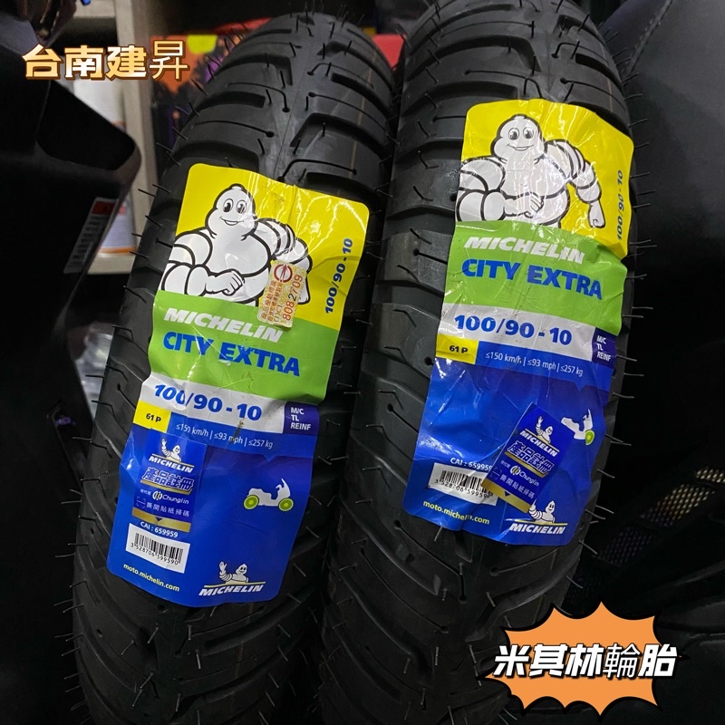 《台南建昇》Michelin city EXTRA 100/90-10 10吋 米其林 完工價1500