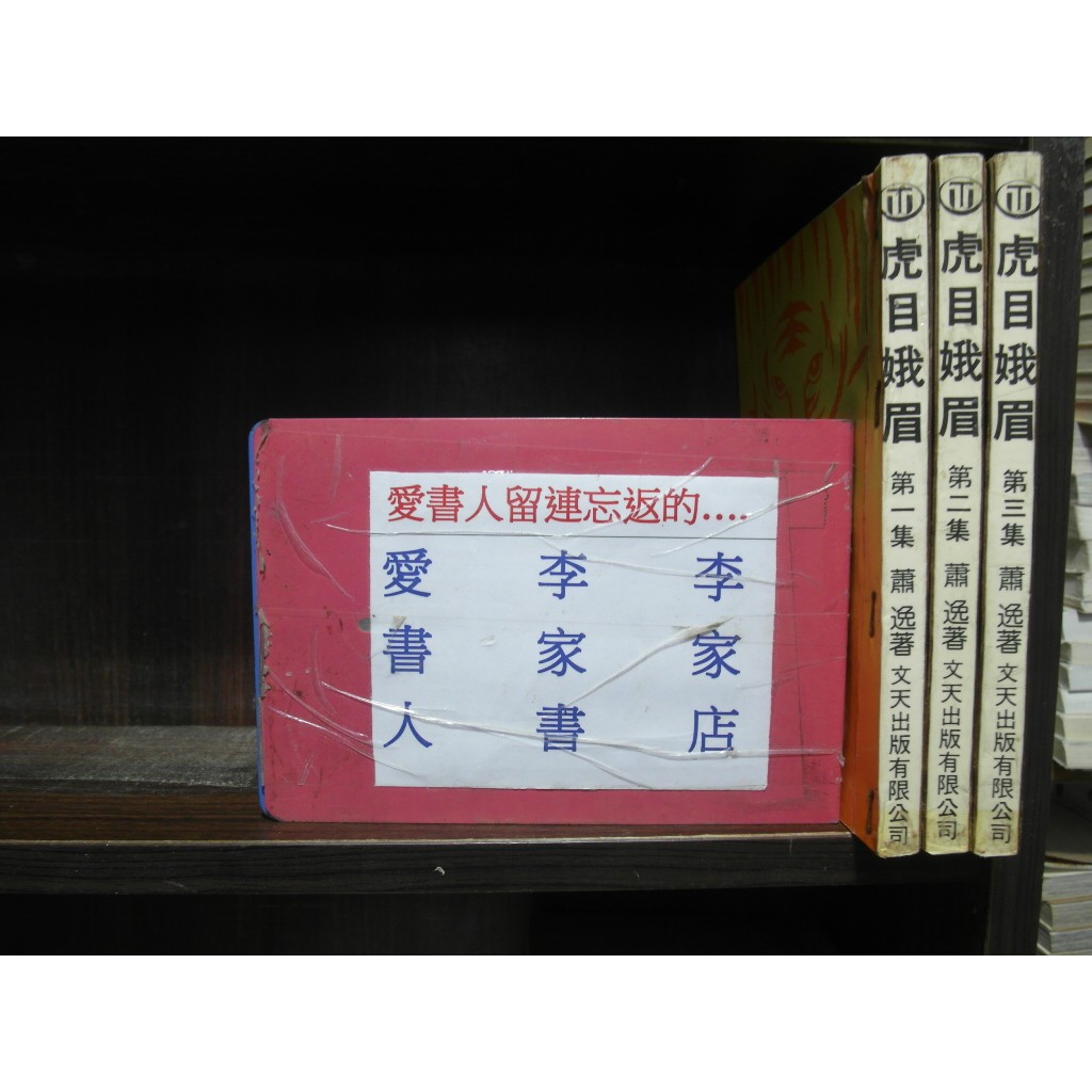 虎目娥眉1 3完 繁體字 作者 蕭逸 愛書人 文天出版25開本正宗武俠小說 全套3本180元dd217 蝦皮購物