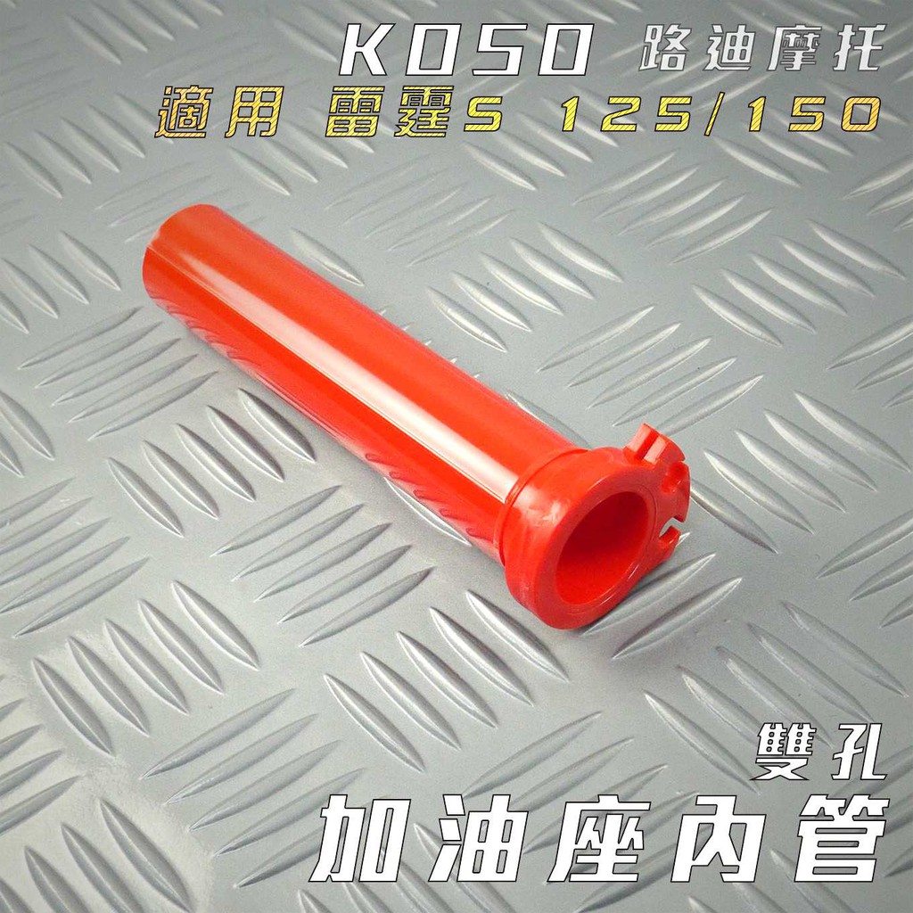 KOSO | 紅色 加油管 雷霆S 雙油線 雙油門線 加油座 內管 油門座內管 適用 RACING-S RCS 雷霆S