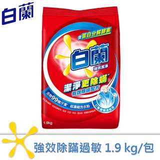 【白蘭】強效除螨超濃縮洗衣粉1.9kg【超取限購2包】