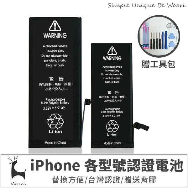【台灣認證】iPhone電池組 半年保固 DIY電池更換組 全新0循環 iphone維修料件 原廠品質 贈工具組 贈背膠