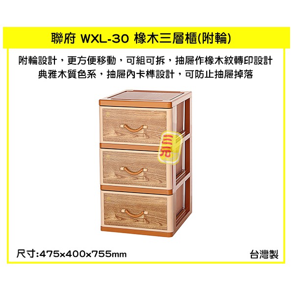 臺灣餐廚 WXL30 橡木三層櫃 附輪  置物櫃 衣櫃 收納櫃 78L