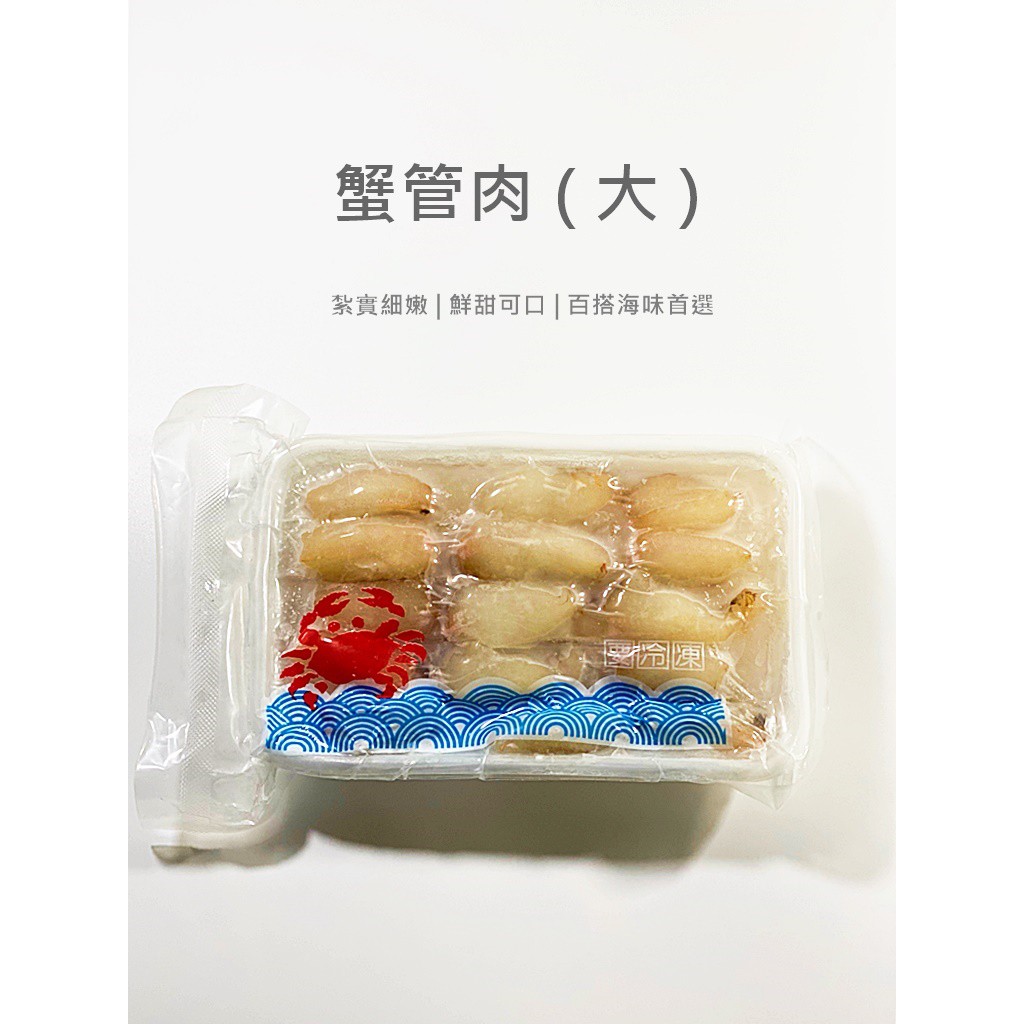 鮮凍蟹管肉#大／180g／冷凍超商取貨／🈵799免運／【魚仔海鮮】