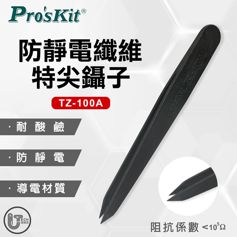 Pro'sKit 寶工 防靜電 纖維特尖 鑷子 TZ-100A