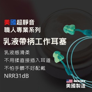 【MOLDEX 美國超靜音耳塞】 專業乳液帶柄工作耳塞 - 不用揉 手髒也好配戴