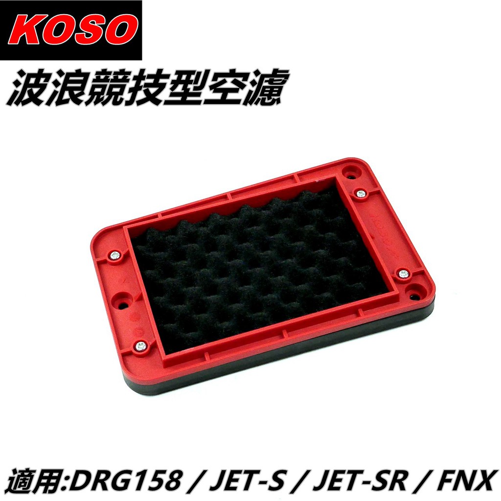 KOSO | 高流量空濾 競技型空濾 波浪競技型空濾 適用 DRG158 JET-S JET-SR FNX MMBCU