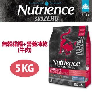 【Nutrience紐崔斯】SUBZERO無穀貓+凍乾(牛肉+羊肉+野豬肉)5kg
