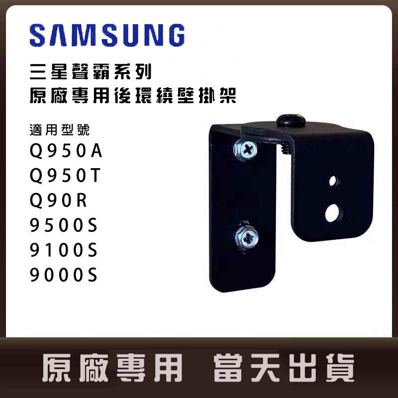 現貨 三星 SAMSUNG 後環繞原廠專用壁掛架 懸掛架 一套2個 Q990B Q950A Q950T 9500S