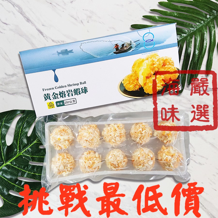 海味嚴選 黃金熔岩蝦球 10顆 250g 1800免運 炸蝦 黃金蝦球 起司蝦球 蝦仁球 爆漿 炸物 附發票 冷凍食品 蝦皮購物