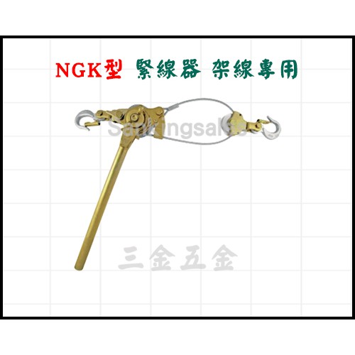 NGK型 緊線器 架線專用 型號：NK-1000 手拉吊車 拉緊器 緊線夾 拉線器