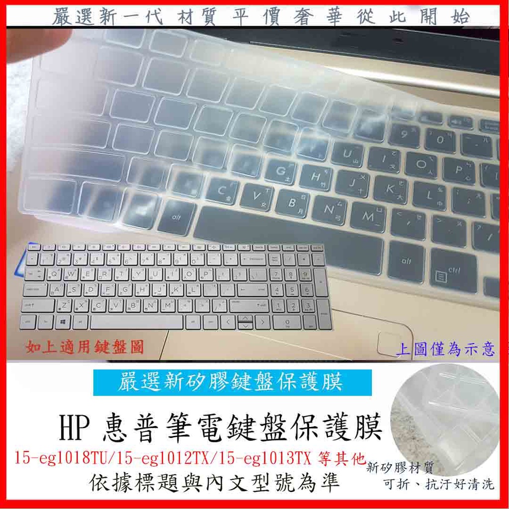 新矽膠 HP 15-eg1018TU 15-eg1012TX 15-eg1013TX 鍵盤膜 鍵盤保護套 鍵盤套 惠普