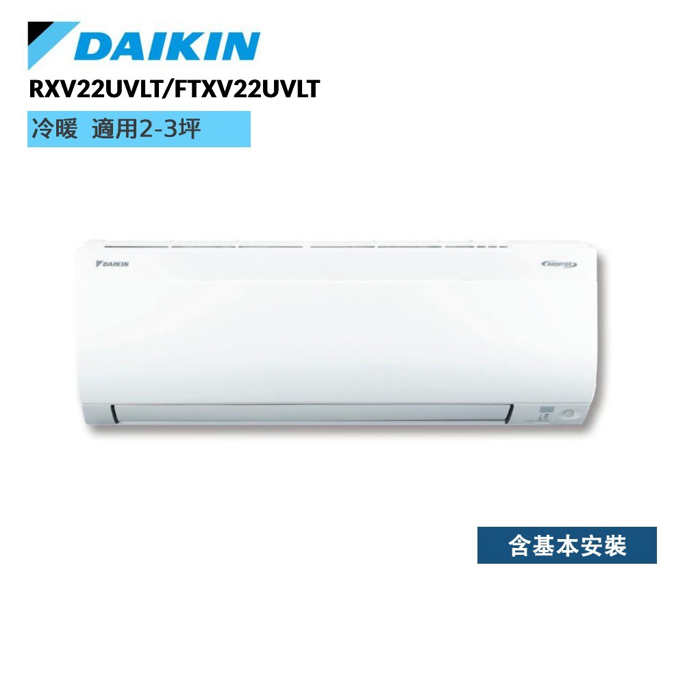 DAIKIN 大金 RXV22UVLT FTXV22UVLT 大關U系列 2-3坪 變頻冷暖空調 冷氣 廠商直送