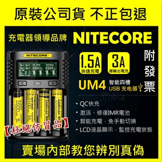 【YM2】奈特柯爾 NITECORE UM4 智能USB充電器 3A充電 鋰電池 18650 SC4 D4 i2 i8