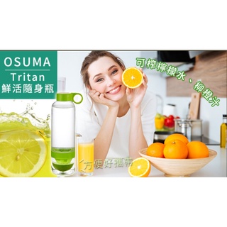 【全新】OSUMA Tritan鮮活隨身瓶800ml 採用美國Tritan材質，不含雙酚A 可榨出檸檬水、柳橙汁