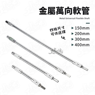 金屬萬向軟管 6.35mm 萬向軟管 電鑽 金屬材質 六角柄 電動起子 360度
