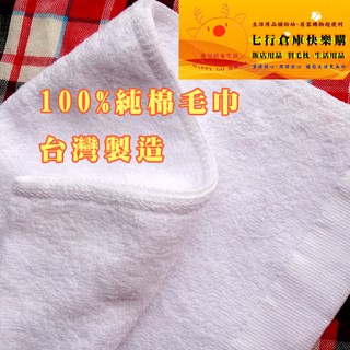 量販批發 毛巾 100%純棉 臺灣製造 白毛巾 小毛 30兩毛巾一打 飯店備品 居家生活 浴室用品 七行倉庫 快樂購