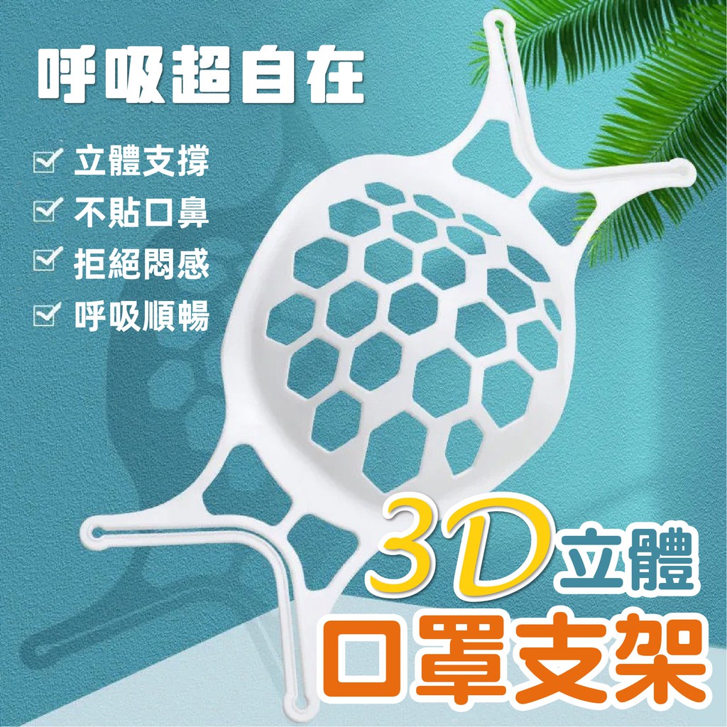 🔥台灣現貨/出貨🔥獨立包裝 3D立體口罩支架 透氣口罩架 口罩架 口罩支撐架 立體支架 矽膠口罩架 防悶口罩支架 一級棒