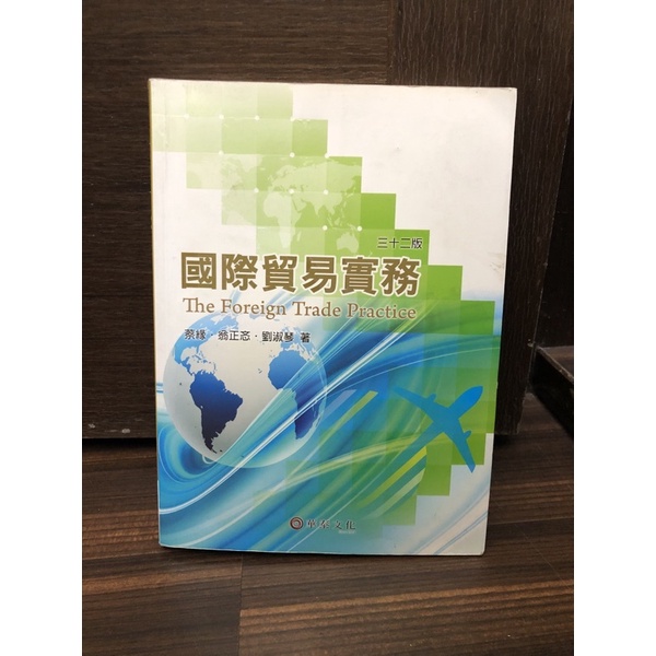 國際貿易實務 三十二版-蔡緣．翁正忞．劉淑琴(三手書)