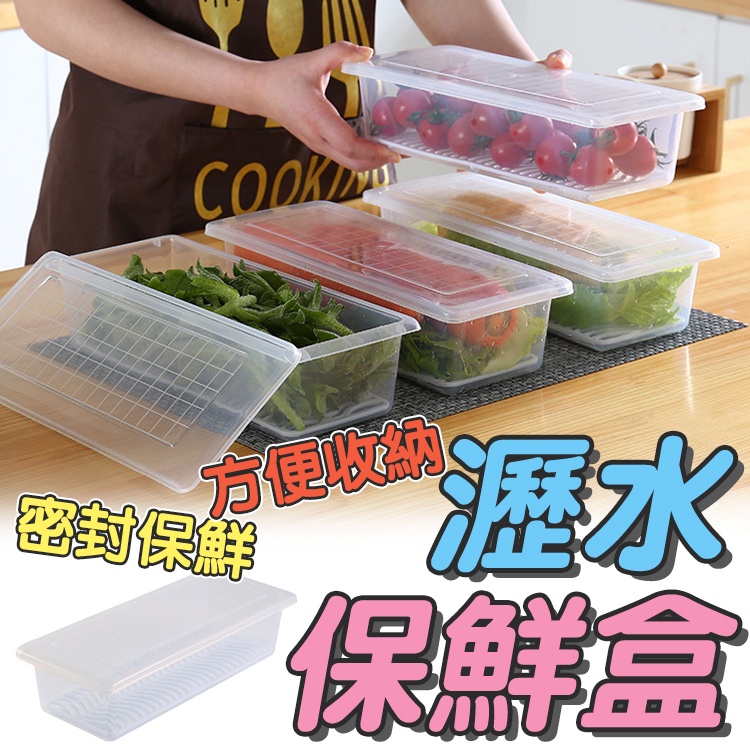 台灣出貨+免運🔥保鮮收納 瀝水保鮮盒 廚房瀝水籃 保鮮盒 塑膠盒 水果盒子 食品密封收納 冷凍收納盒