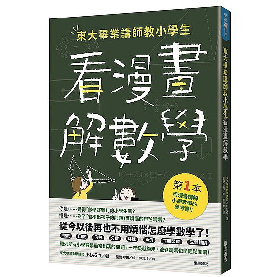 大師圖書台灣東販 東大畢業講師教小學生看漫畫解數學 蝦皮購物